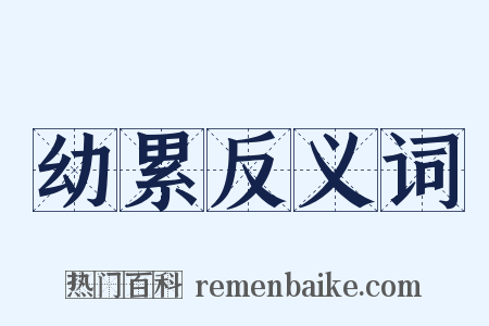 幼累反义词是什么意思的图片